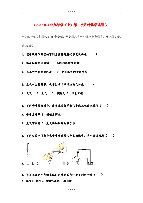 九年级(上)第一次月考化学试卷(V)