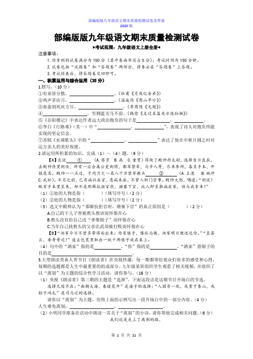 部编版九年级语文上册期末测试卷试卷及答案(2020年1月安徽版)