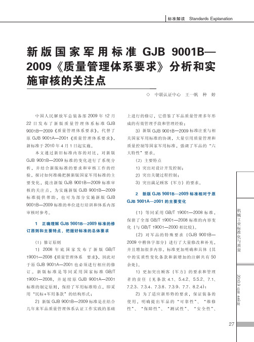 新版国家军用标准GJB9001B_2009_质量管理体系要求_分析和实施审核的关