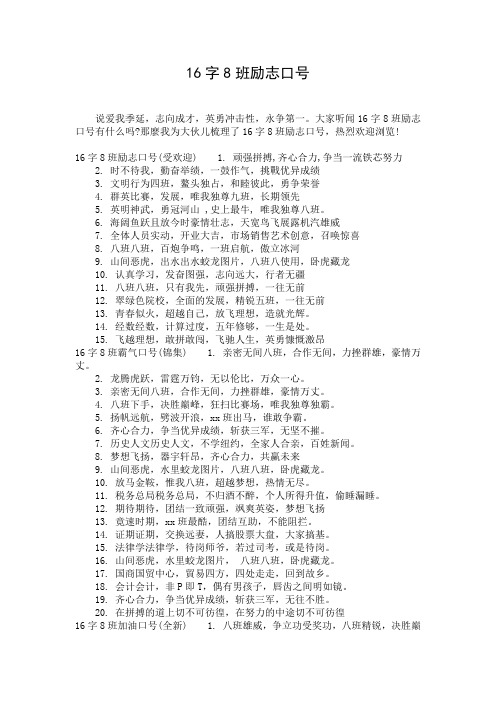 16字8班励志口号