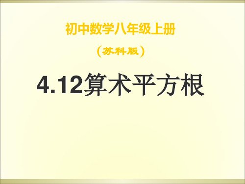 苏科版八年级数学上册：算术平方根教学课件