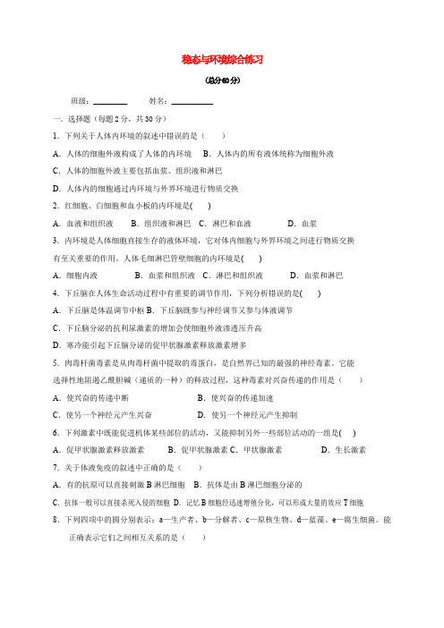 (完整word版)稳态与环境综合练习(word文档良心出品)