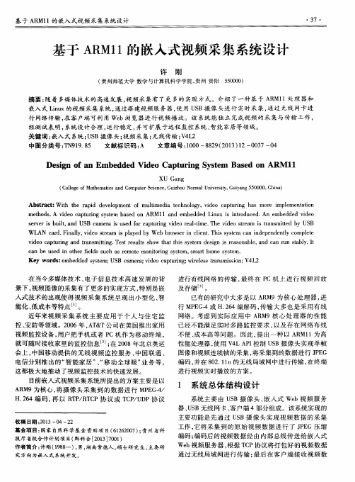 基于ARM11的嵌入式视频采集系统设计
