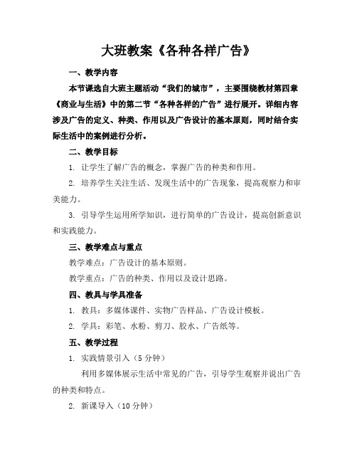 大班教案《各种各样广告》