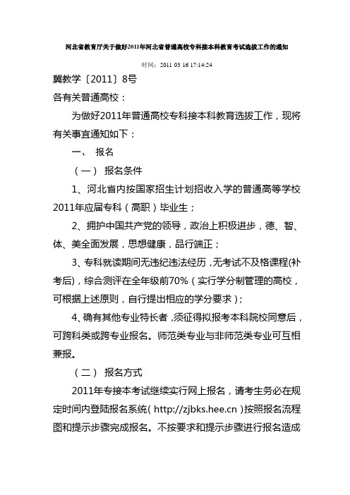 河北省教育厅关于做好2011年河北省普通高校专科接本科教育考试选拔工作的通知