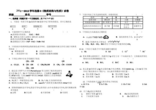 2011～2012学年选修3《物质结构与性质》试卷