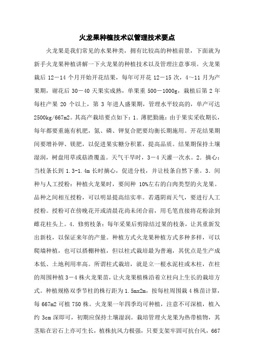 火龙果种植技术以管理技术要点