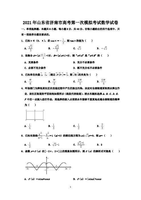 2021年山东省济南市高考第一次模拟考试数学试卷-含答案与解析