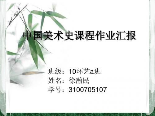 中国美术史课程作业汇报