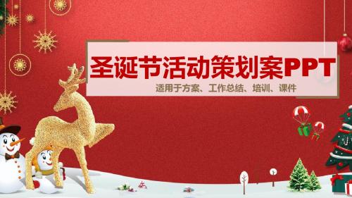 圣诞节晚会策划方案ppt