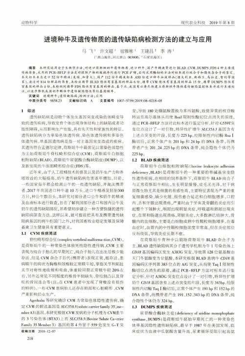 进境种牛及遗传物质的遗传缺陷病检测方法的建立与应用