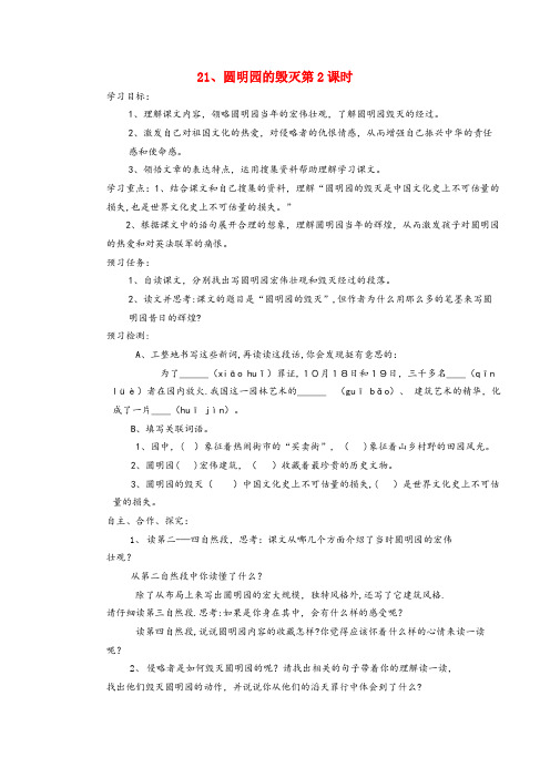江苏省无锡市实验小学五年级语文上册 第七组 21 圆明园的毁灭(第2课时)导学案(无答案) 新人教