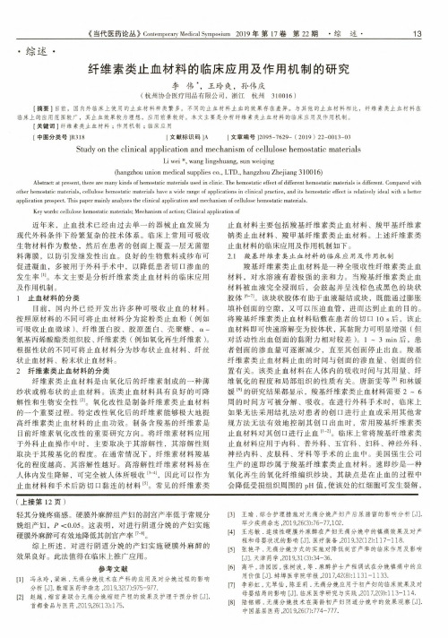 纤维素类止血材料的临床应用及作用机制的研究