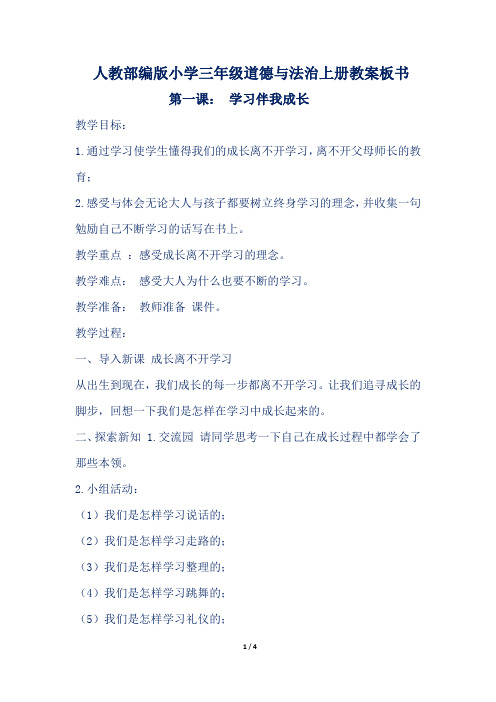 人教部编版小学三年级道德与法治上册第1课《学习伴我成长》教案板书