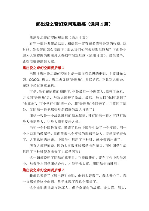 熊出没之奇幻空间观后感(通用4篇)