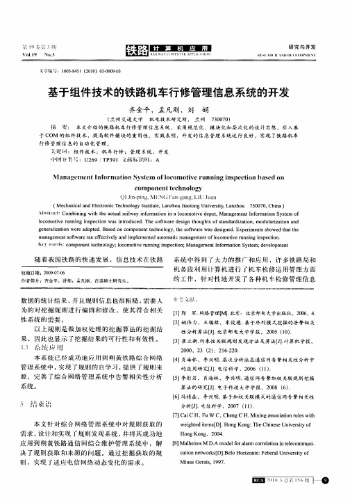 基于组件技术的铁路机车行修管理信息系统的开发