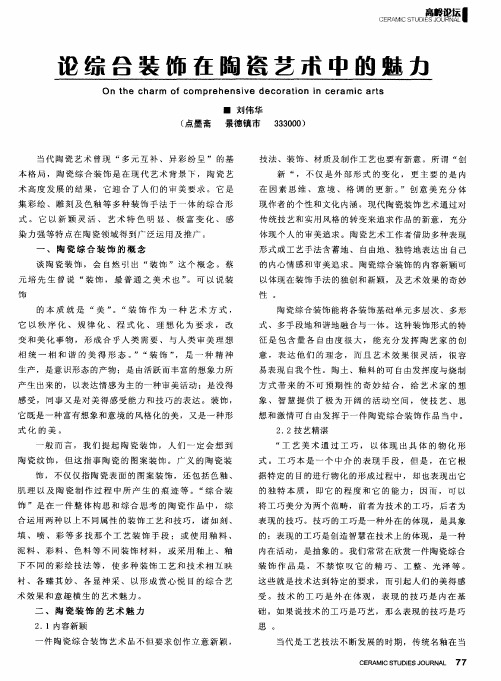 论综合装饰在陶瓷艺术中的魅力