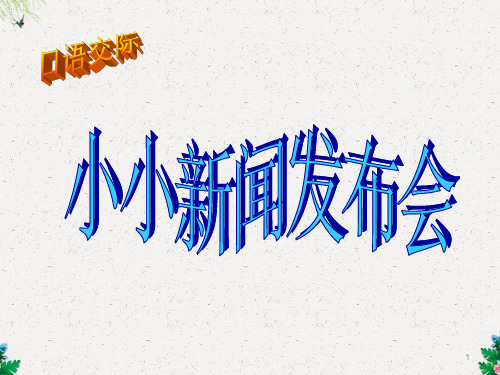 人教新课标语文四年级下册：口语交际 小小新闻发布会  课件1(共13张PPT)