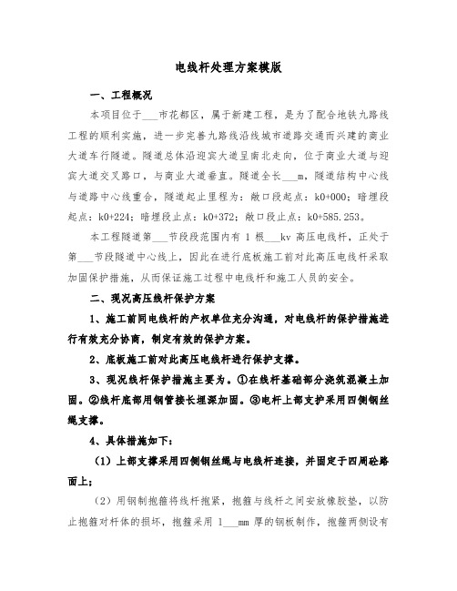 电线杆处理方案模版(3篇)