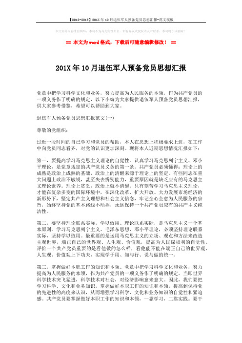 【2018-2019】201X年10月退伍军人预备党员思想汇报-范文模板 (4页)