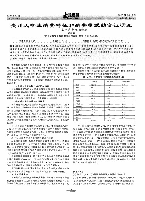 贵州大学生消费特征和消费模式的实证研究——基于消费理论视角