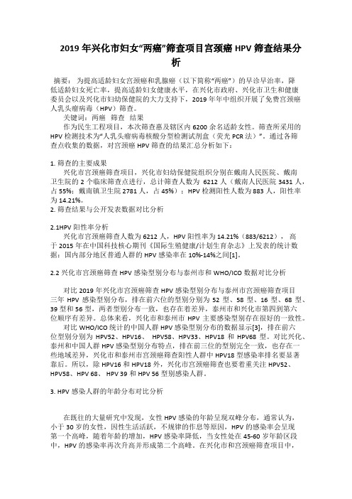  2019年兴化市妇女“两癌”筛查项目宫颈癌HPV筛查结果分析