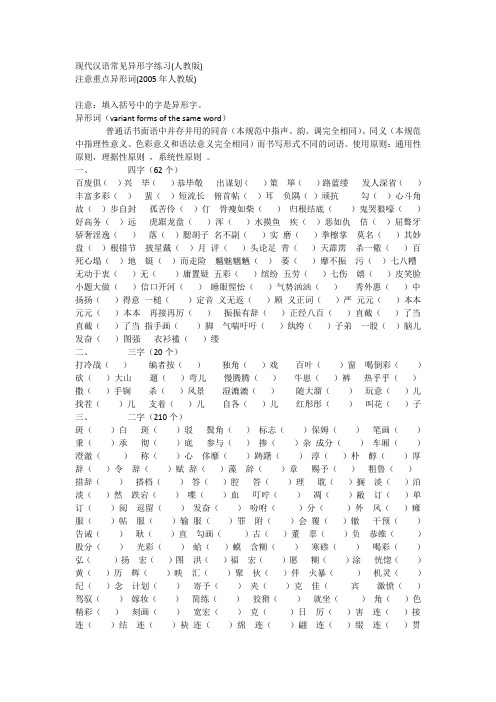 现代汉语常见异形字练习(人教版)