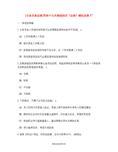 [公务员类试卷]军转干公共基础知识(法律)模拟试卷17.doc