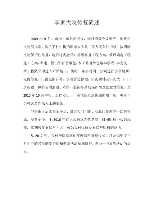 李家大院修复简述