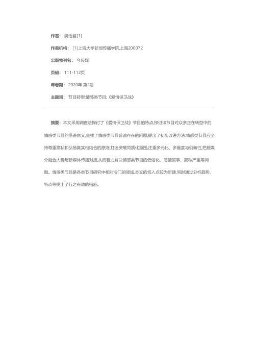 情感类电视节目的困境与突破——以《爱情保卫战》为例