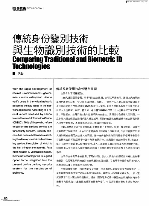传统身份鉴别技术与生物识别技术的此较