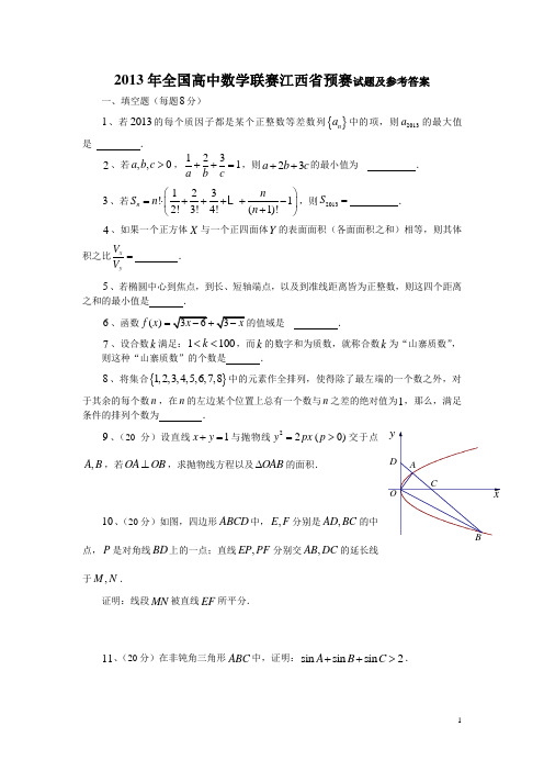 2013年全国高中数学联赛江西省预赛试题及参考答案