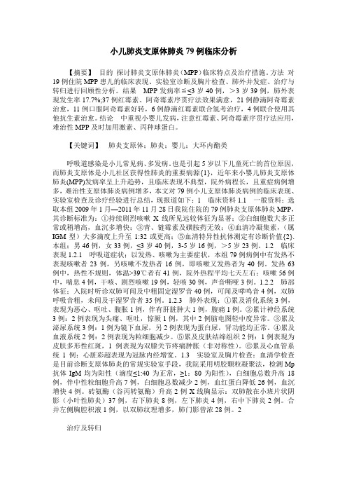 小儿肺炎支原体肺炎79例临床分析_0