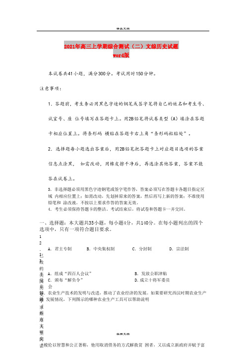 2021年高三上学期综合测试(二)文综历史试题 word版
