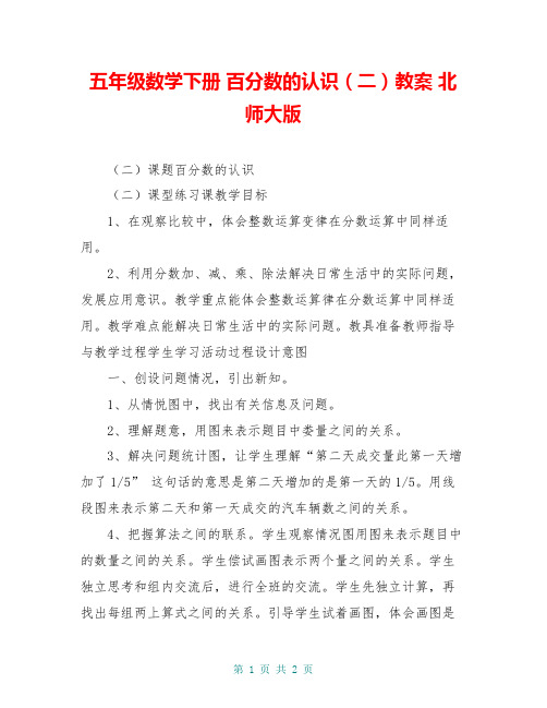五年级数学下册 百分数的认识(二)教案 北师大版