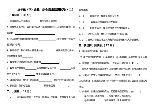 三年级(下)品社  综合质量监测试卷(二)