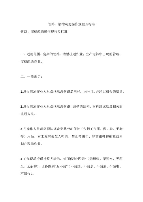 管路、溜槽疏通操作规程及标准