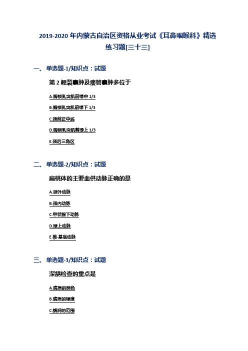 2019-2020年内蒙古自治区资格从业考试《耳鼻咽喉科》精选练习题[三十三]