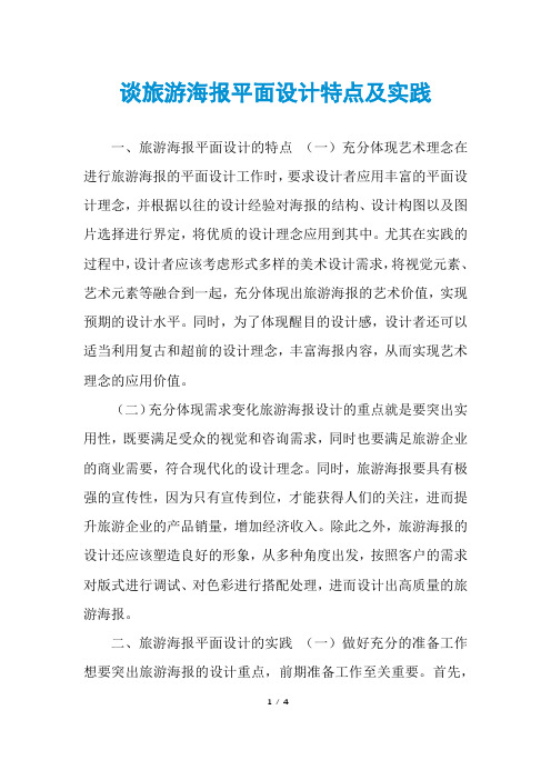 谈旅游海报平面设计特点及实践