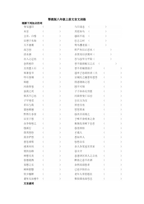 鄂教版八年级上文言文