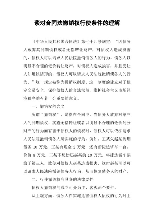 谈对合同法撤销权行使条件的理解