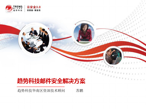 趋势科技邮件安全解决方案