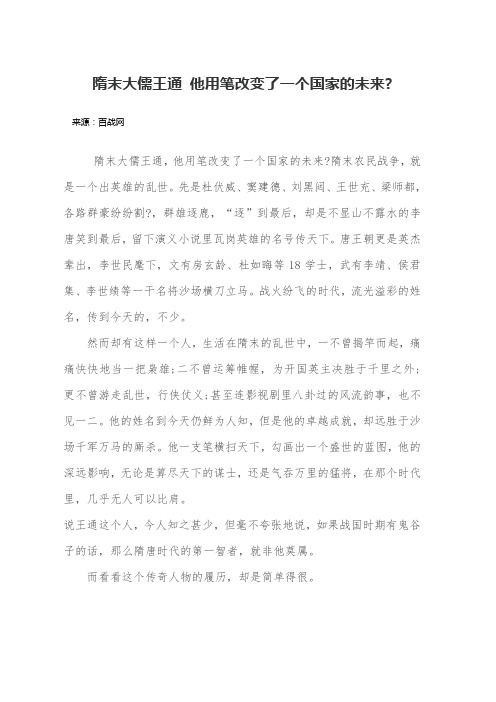 隋末大儒王通 他用笔改变了一个国家的未来