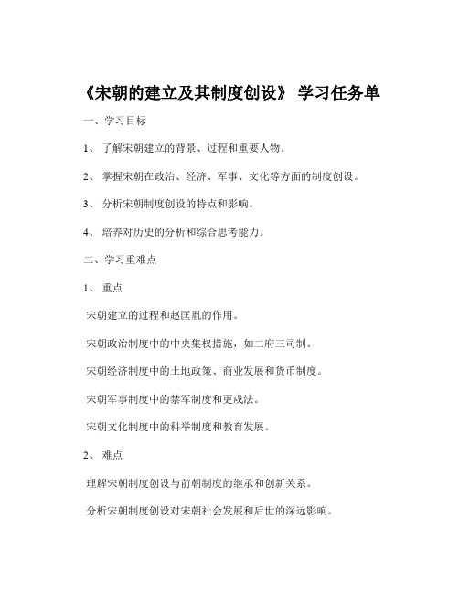 《宋朝的建立及其制度创设》 学习任务单
