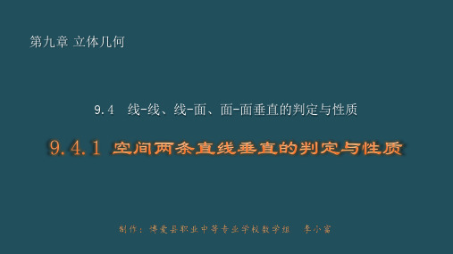 9.4.1空间两条直线垂直的判定与性质
