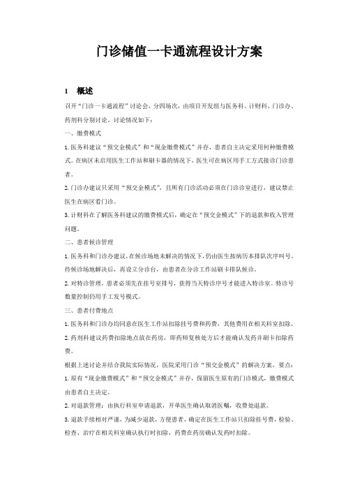 门诊一卡通流程设计方案