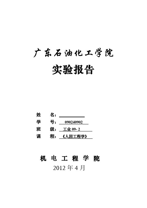 人因工程学 人体测量实验 实验报告版本