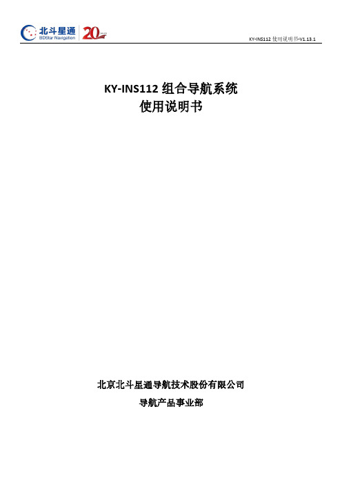 KY-INS112 组合导航系统 使用说明书