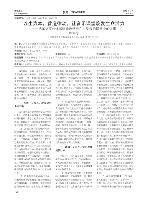 以生为本,营造律动,让音乐课堂焕发生命活力——达尔克罗兹体态律动教学法在小学音乐课堂中的运用
