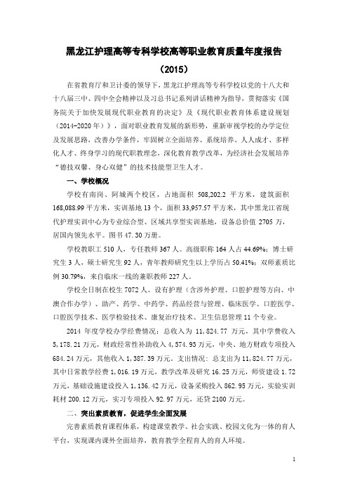 黑龙江护理高等专科学校2015质量年度报告